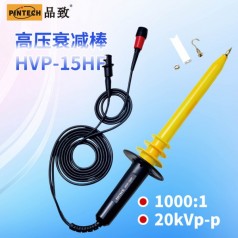 HVP-15HF高壓衰減棒(20kV，40MHz)