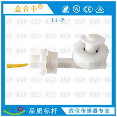 供應L1-P側裝浮球開關凈水機液位開關水位傳感器 高質(zhì)量廠家直銷