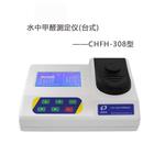 水質(zhì)甲醛濃度值測(cè)量儀CHFH-308臺(tái)式水中甲醛測(cè)定儀