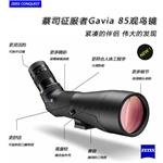 蔡司單筒望遠(yuǎn)鏡，征服者潛鳥(niǎo)Gavia 85觀鳥(niǎo)鏡